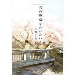 君の膵臓をたべたい [単行本]