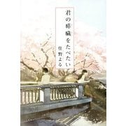 君の膵臓をたべたい [単行本]