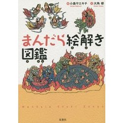 まんだら絵解き図鑑 [単行本]