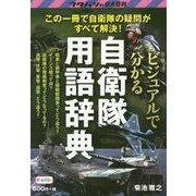 ビジュアルで分かる自衛隊用語辞典(フタバシャの大百科) [単行本]