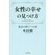 女性の幸せの見つけ方―運命が開く7つの扉 [単行本]