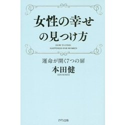 女性の幸せの見つけ方―運命が開く7つの扉 [単行本]