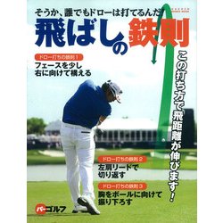 飛ばしの鉄則－そうか、誰でもドローは打てるんだ!（GAKKEN SPORTS MOOK パーゴルフ） [ムックその他]