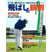 飛ばしの鉄則－そうか、誰でもドローは打てるんだ!（GAKKEN SPORTS MOOK パーゴルフ） [ムックその他]