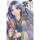 紫式部―はなやかな王朝絵巻『源氏物語』の作者(学研まんがNEW日本の伝記) [全集叢書]