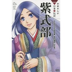 紫式部―はなやかな王朝絵巻『源氏物語』の作者(学研まんがNEW日本の伝記) [全集叢書]