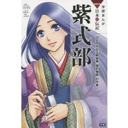 紫式部―はなやかな王朝絵巻『源氏物語』の作者(学研まんがNEW日本の伝記) [全集叢書]