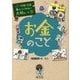 学校では教えてくれない大切なこと〈3〉お金のこと [単行本]