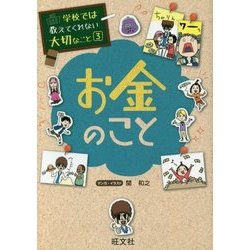 学校では教えてくれない大切なこと〈3〉お金のこと [単行本]