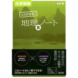 ヨドバシ.com - 大学受験ココが出る!!地理Bノート [全集叢書] 通販