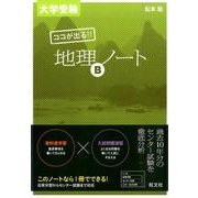 大学受験ココが出る!!地理Bノート [全集叢書]