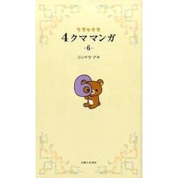 リラックマ4クママンガ 6 [単行本]