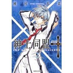紳士同盟クロス 2（集英社文庫 た 77-15） [文庫]