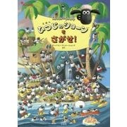 えほん ひつじのショーンをさがせ! [絵本]