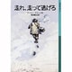 走れ、走って逃げろ(岩波少年文庫) [全集叢書]