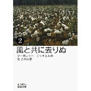 風と共に去りぬ〈2〉(岩波文庫) [文庫]
