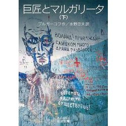 巨匠とマルガリータ〈下〉(岩波文庫) [文庫]