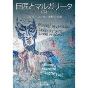 巨匠とマルガリータ〈下〉(岩波文庫) [文庫]