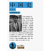 中国史〈下〉(岩波文庫) [文庫]