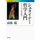シュタイナー哲学入門―もう一つの近代思想史(岩波現代文庫) [文庫]