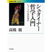 シュタイナー哲学入門―もう一つの近代思想史(岩波現代文庫) [文庫]