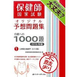 保健師国家試験オリジナル予想問題集 合格への1000題　[2016年版] 第1巻　公衆衛生看護学 [単行本]