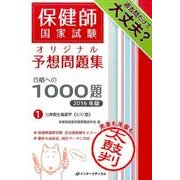 保健師国家試験オリジナル予想問題集 合格への1000題　[2016年版] 第1巻　公衆衛生看護学 [単行本]