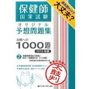 保健師国家試験オリジナル予想問題集 合格への1000題　[2016年版]　第2巻　保健医療福祉行政論／疫学／保健統計学 [単行本]