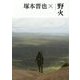 塚本晋也×野火 [単行本]