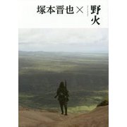 塚本晋也×野火 [単行本]