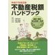 不動産税額ハンドブック〈平成27年改正版〉 [単行本]