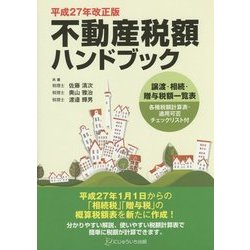 不動産税額ハンドブック〈平成27年改正版〉 [単行本]