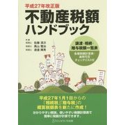 不動産税額ハンドブック〈平成27年改正版〉 [単行本]