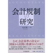 会計規制の研究 [単行本]