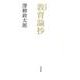 教育論抄 新装版 [単行本]