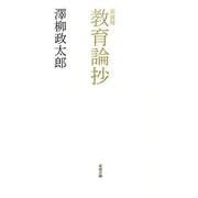 教育論抄 新装版 [単行本]
