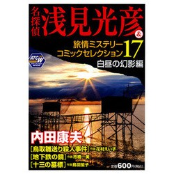 ヨドバシ Com 名探偵浅見光彦 旅情ミステリーコミックセレクション 17 白 秋田トップコミックスw コミック 通販 全品無料配達