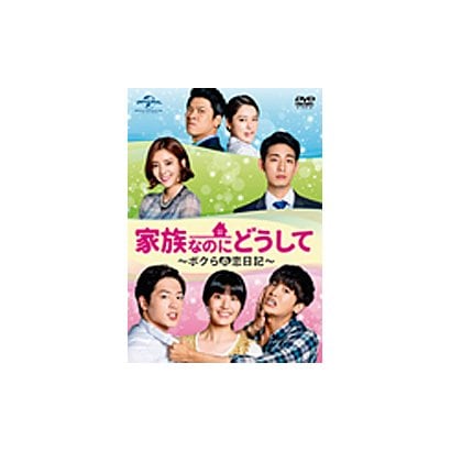 家族なのにどうして ボクらの恋日記 Dvd Set2