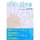 汚れた履歴書 [単行本]