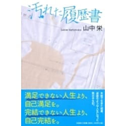 汚れた履歴書 [単行本]