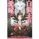 白狼王の愛嫁(まなよめ)(ビーボーイノベルズ) [新書]