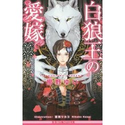 白狼王の愛嫁(まなよめ)(ビーボーイノベルズ) [新書]