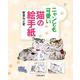 ニャンとも可愛い猫の絵手紙 [単行本]