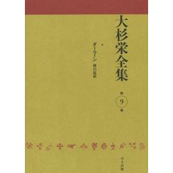 大杉栄全集〈第9巻〉ダーウィン―種の起原 [全集叢書]