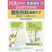パスの中の看護過程がひとめでわかる!整形外科病棟ケア―新配属ナースお助けガイド [単行本]