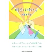 明日は晴れる [単行本]