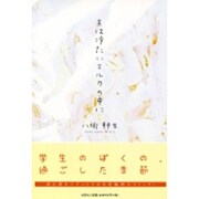 主は冷たいミルクの中に [単行本]