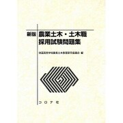 農業土木・土木職採用試験問題集 [単行本]