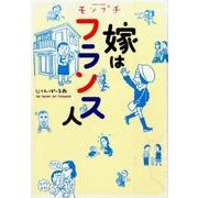 モンプチ嫁はフランス人（Feelコミックス） [コミック]