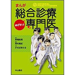まんが めざせっ!総合診療専門医 [全集叢書]